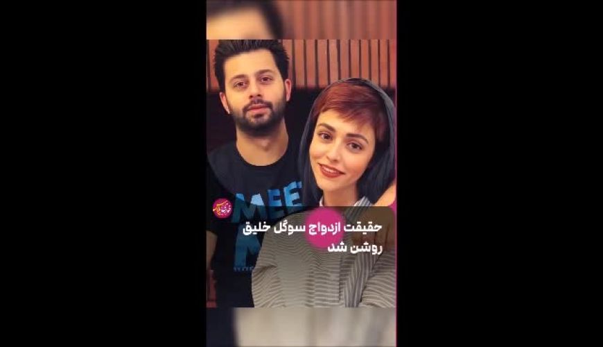 سوگل خلیق واقعیت ازدواجش را فاش کرد 