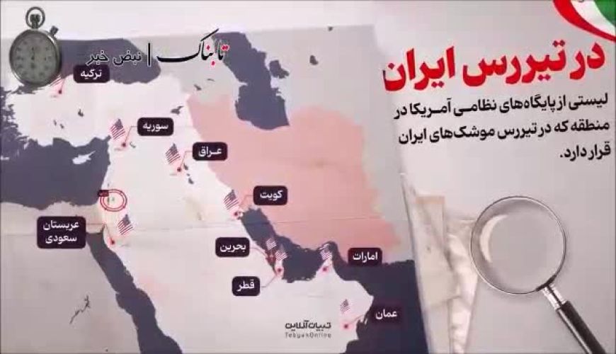 این پایگاه‌های آمریکا در تیررس موشک‌های ایران قرار دارد