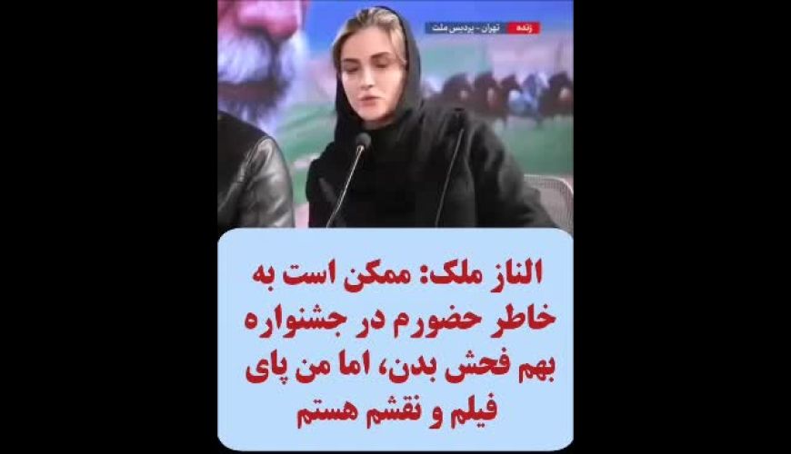  الناز ملک: ممکن است فحش بشنوم، اما پای زنان سرزمینم ایستاده‌ام!