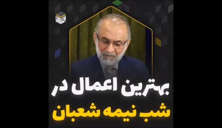 اعمال شب نیمه شعبان