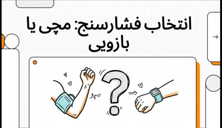 فشار سنج مچی یا بازویی ؟