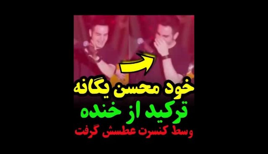 عطسه محسن یگانه وسط اجرای آهنگ در کنسرت!