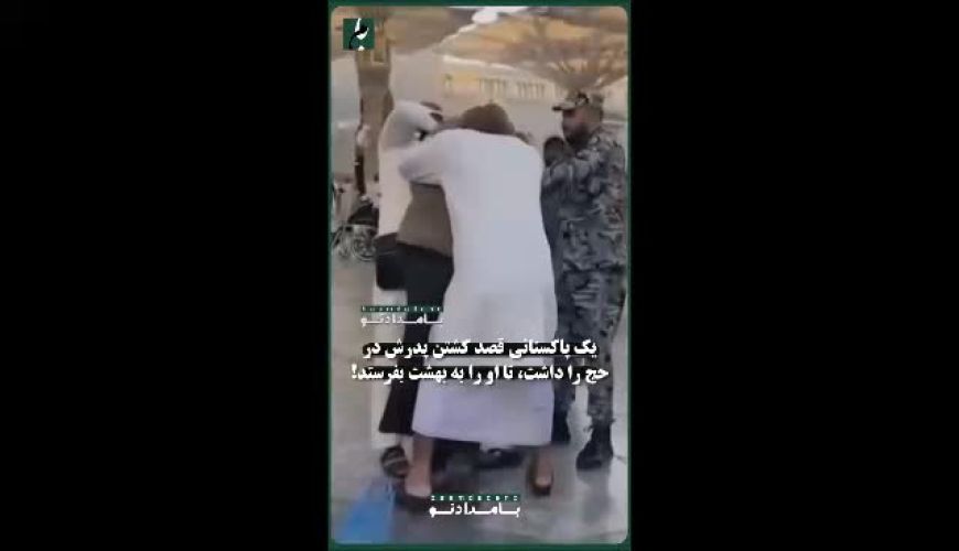  پسر پاکستانی تصمیم گرفت پدر پیرش را در حج بکشد 