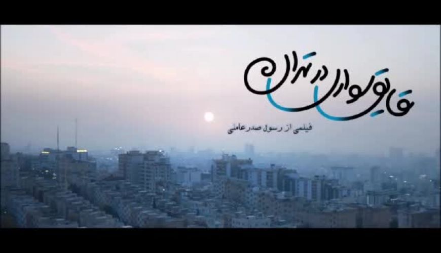 انتشار تیزر متفاوت فیلم «قایق‌سواری در تهران» با حضور دولتشاهی و قاسم‌خانی