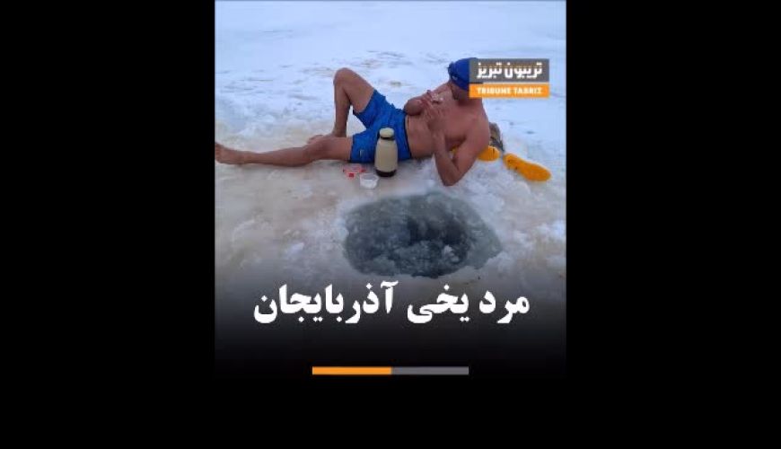 داستان باور نکردنی مرد یخی آذربایجان؛ انسانی که سرمای مرگبار را به عشق زندگی تبدیل کرد!
