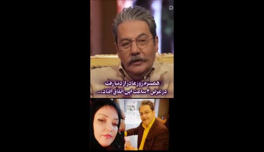 روایت صادقانه رضا حسین‌زاده از سخت‌ترین سال‌های زندگی‌اش؛ داغ همسر، تنهایی و عشق دوباره