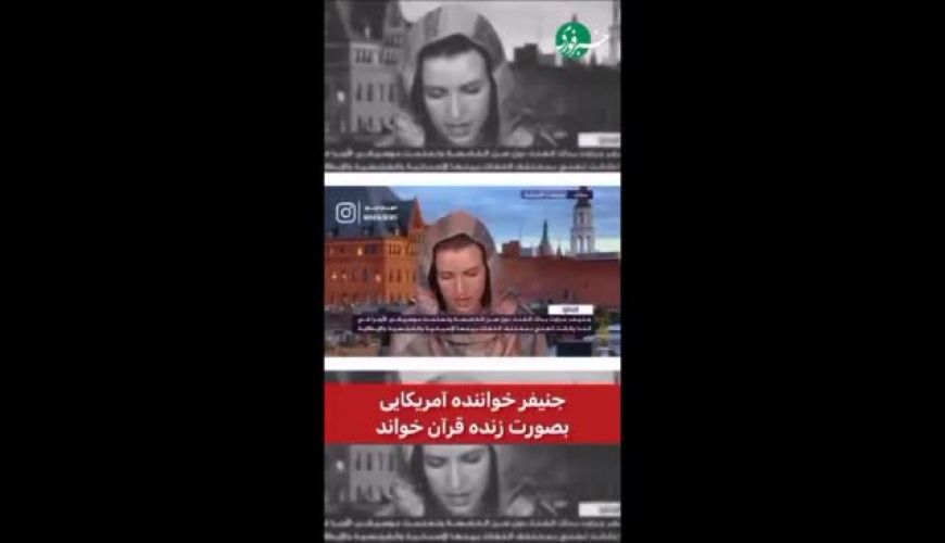جنیفر خواننده‌ی آمریکایی در پخش زنده قرآن خواند