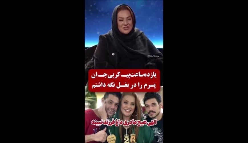 یازده ساعت پیکر بی‌جان پسرم را در بغل نگه‌داشتم 