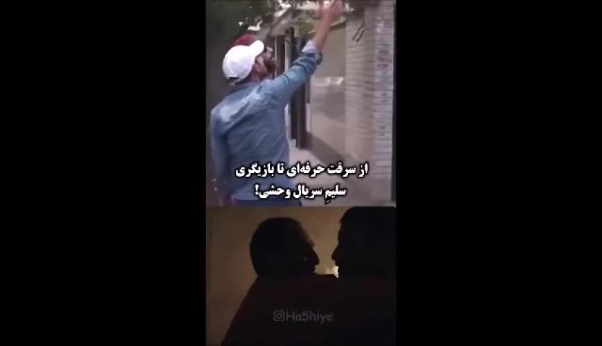 یک شایعه عجیب درباره گذشته «سلیم» سریال وحشی در فضای مجازی 