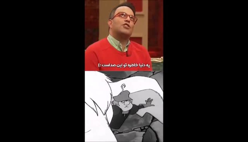 دوبلور کاراکتر معروف «من می‌دونم» پیدا شد