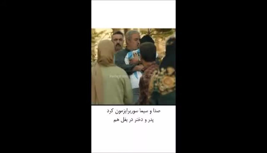 صداوسیما با پخش یک آغوش مرزهای ممیزی را جابجا کرد! 