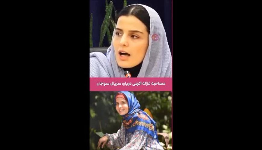 مصاحبه غزاله اکرمی درباره سریال سوجان