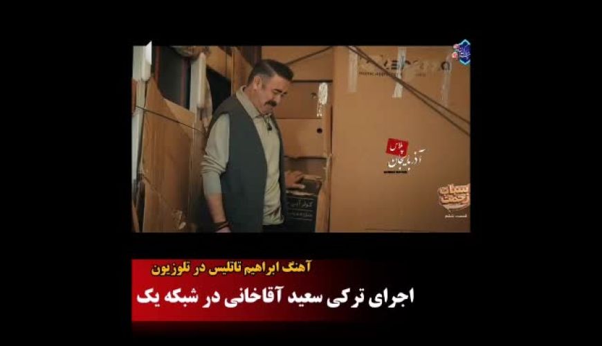 آواز خوانیِ آقاخانی، اشک حسن معجونی را درآورد