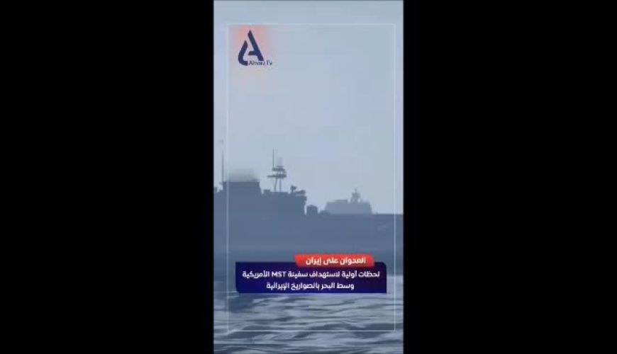  لحظه برخورد موشک کروز ایرانی به ناو جنگی MST آمریکا