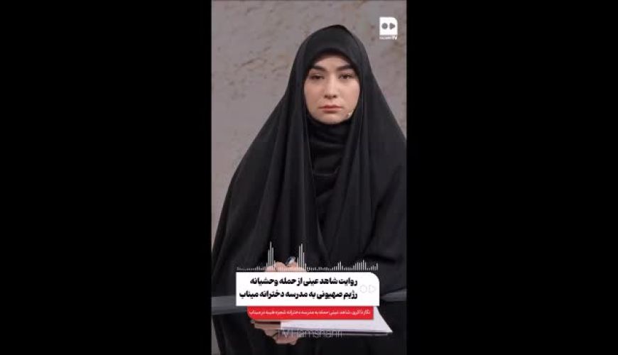 روایت حمله اسرائیل به مدرسه دخترانه در میناب 