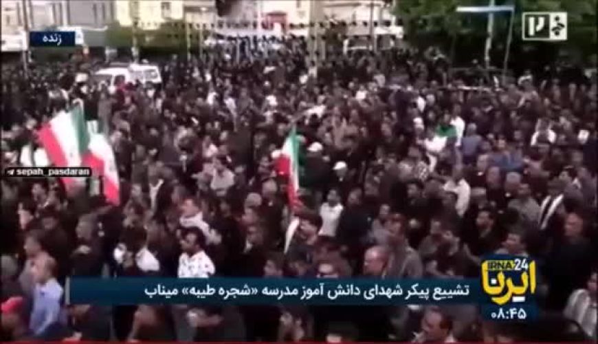 تشییع پیکر شهدای دانش آموز مدرسه شجره طیبه میناب
