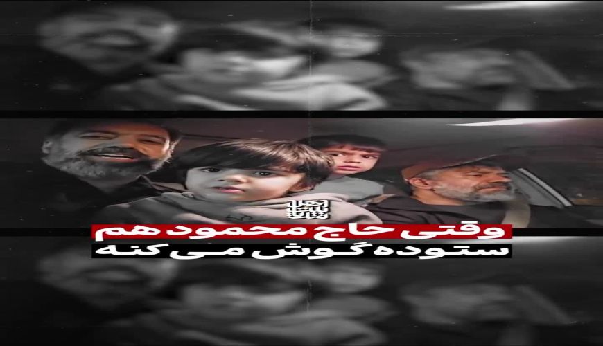 فیلم آواز احساسی محمود کریمی با نوه و بچه ها داخل ماشین
