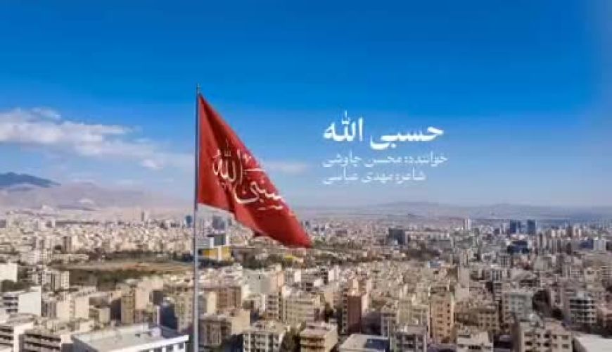 ویدئوی حسبی الله محسن چاوشی