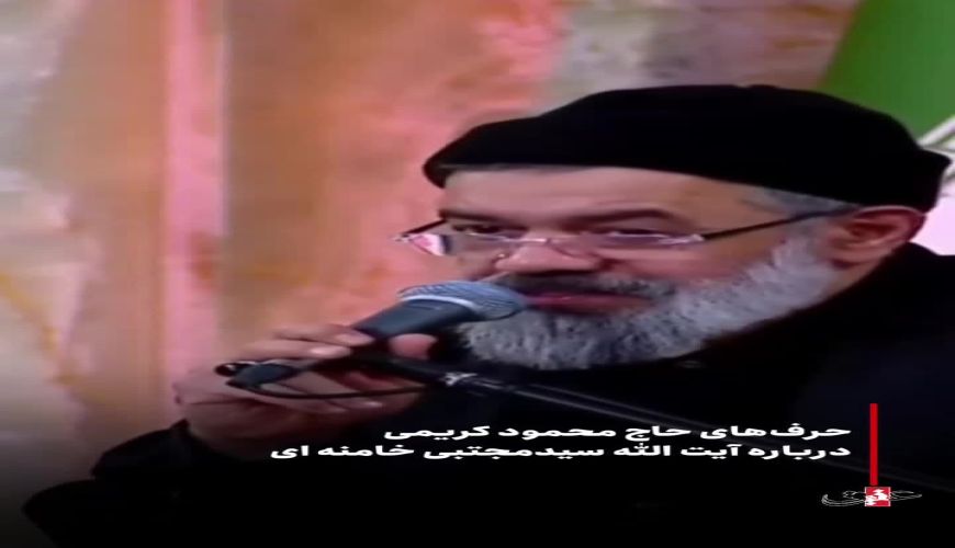 توصیف حاج محمود کریمی از آیت الله سیدمجتبی خامنه‌ای 
