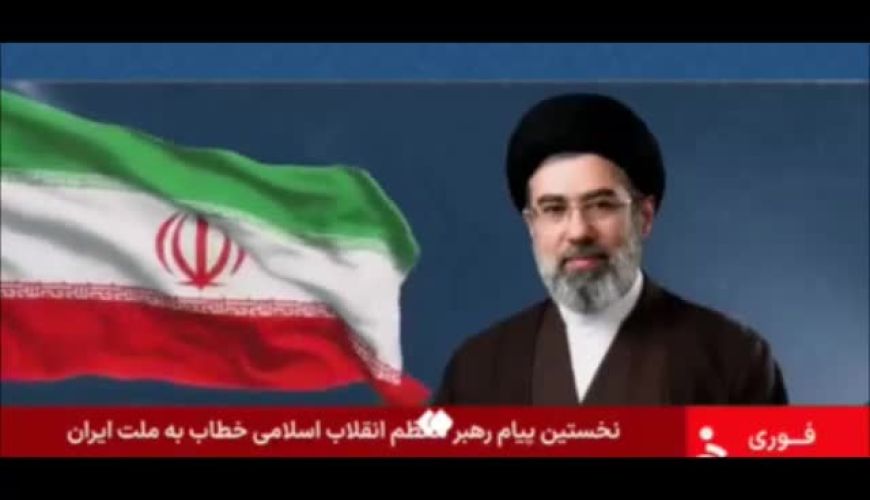 خلاصۀ اولین پیام امام سیدمجتبی خامنه‌ای، سومین رهبر انقلاب اسلامی 