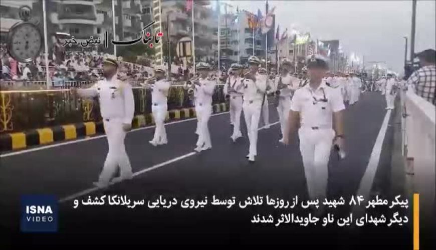 تصاویر تکان دهنده از ناوشکن دنا و ملوانان شهیدش 