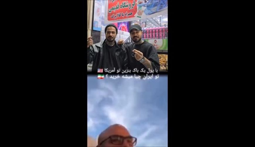 با پول یک باک بنزین تو آمریکا تو ایران اونم تو شرایط جنگی، چیا میشه خرید؟