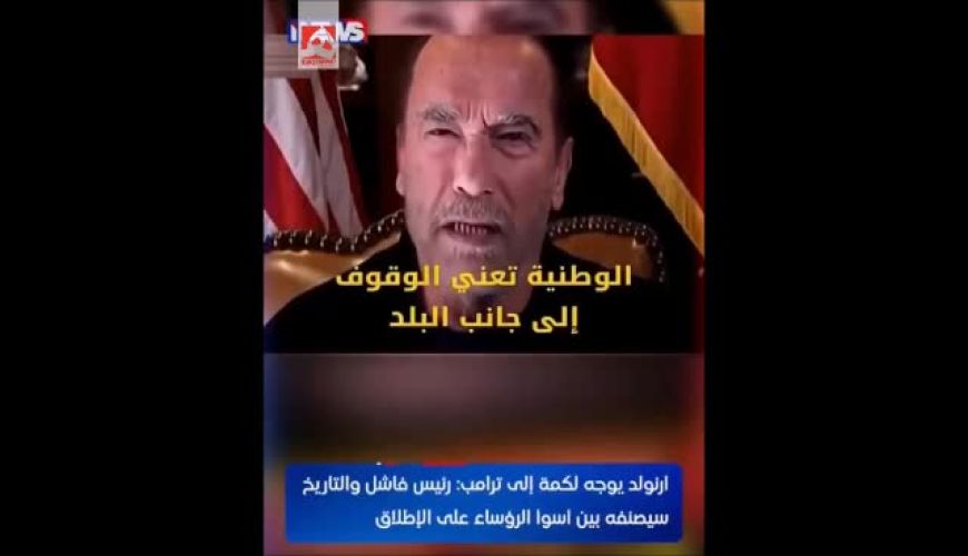 پیام تند آرنولد خطاب به ترامپ 