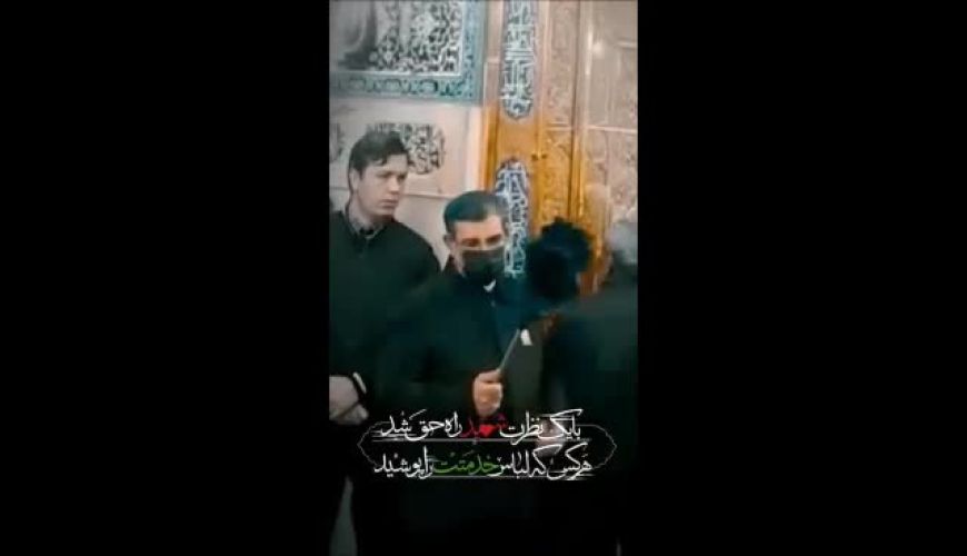 گوشه ای از حضور دریاسالار پاسدار شهید علیرضا تنگسیری حین انجام خدمت در حرم امام رضا(ع)