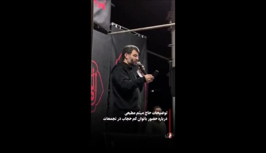توضیحات حاج‌میثم مطیعی درباره حضور بانوان کم حجاب در تجمعات