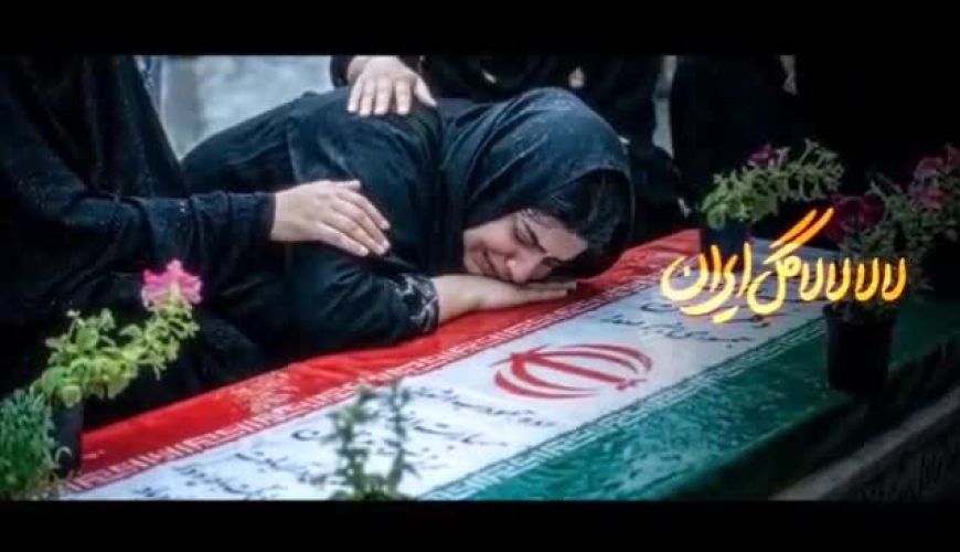 اثر جدید رضا صادقی در آستانه چهلم شهدای میناب منتشر شد