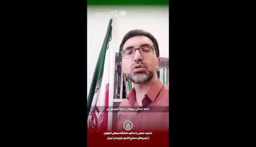  حمایت اساتید دانشگاه صنعتی اصفهان از نیروهای مسلح