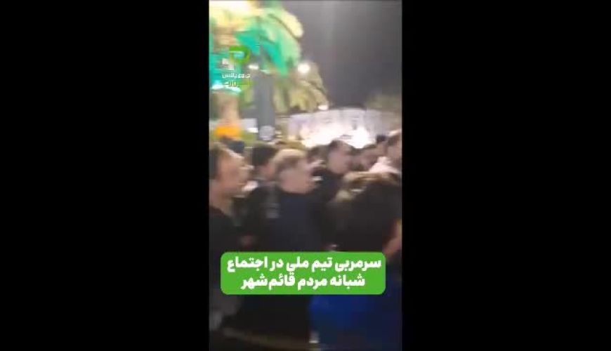 حضور امیر قلعه‌نویی در تجمعات مردمی قائم‌شهر
