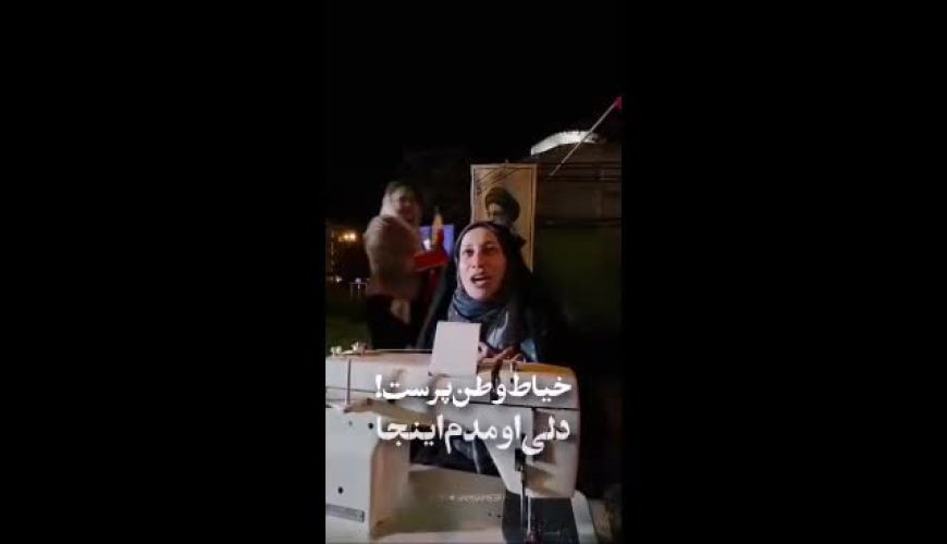 خانمی با چرخ خیاطی‌اش در تجمعات شبانه 