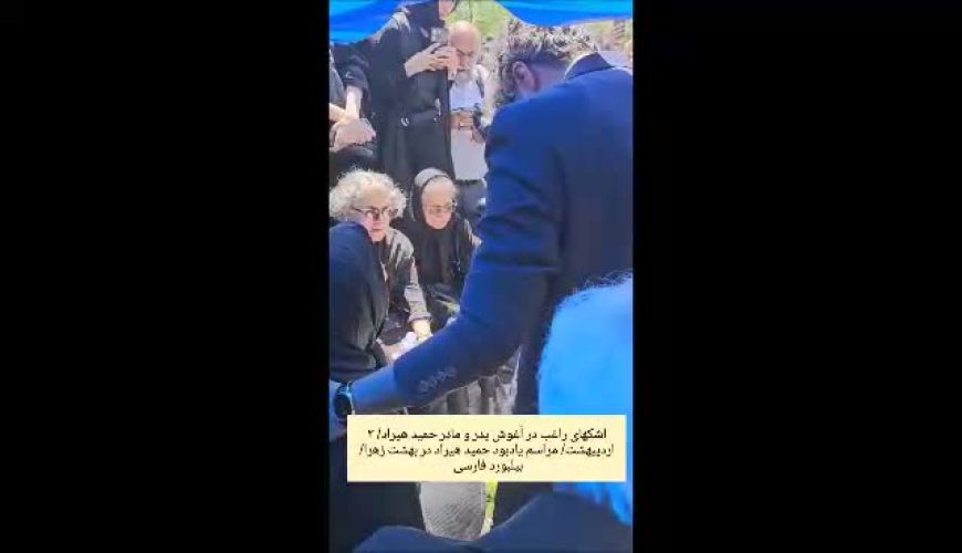 اشک‌های راغب در آغوش پدر و مادر حمید هیراد 