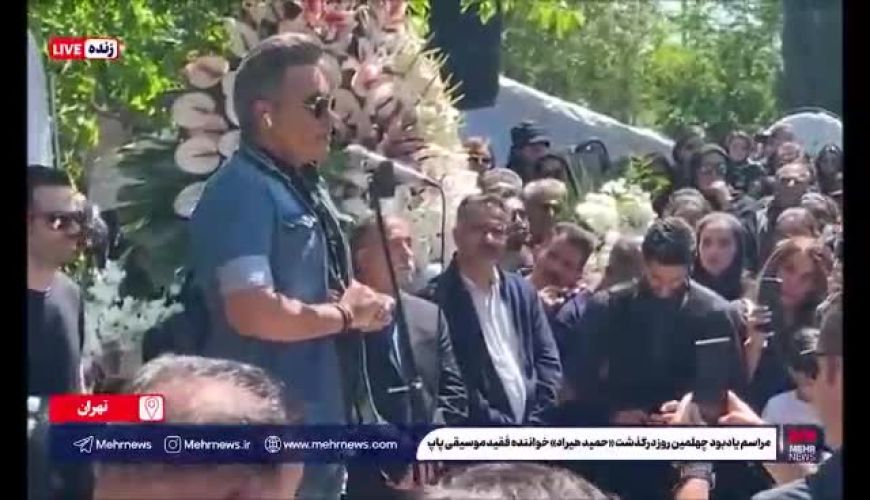 صحبت‌های شهرام شکوهی در مراسم چهلم حمید هیراد