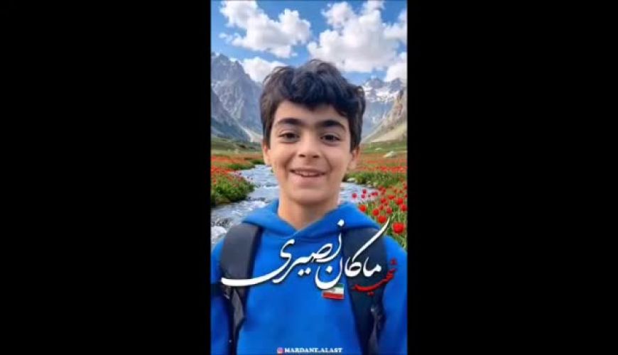 حقایقی از شهید ماکان نصیری از زبان خود ماکان