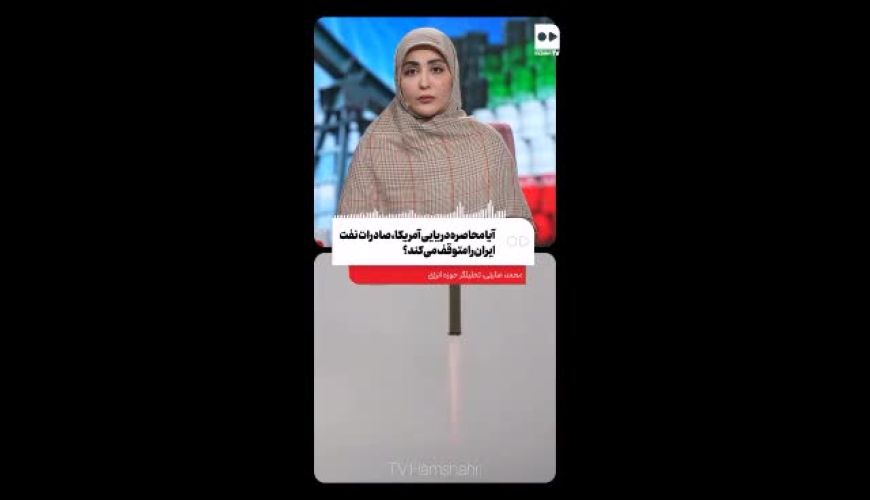 آیا محاصره دریایی آمریکا، صادرات نفت ایران را متوقف می‌کند؟ ویدئو