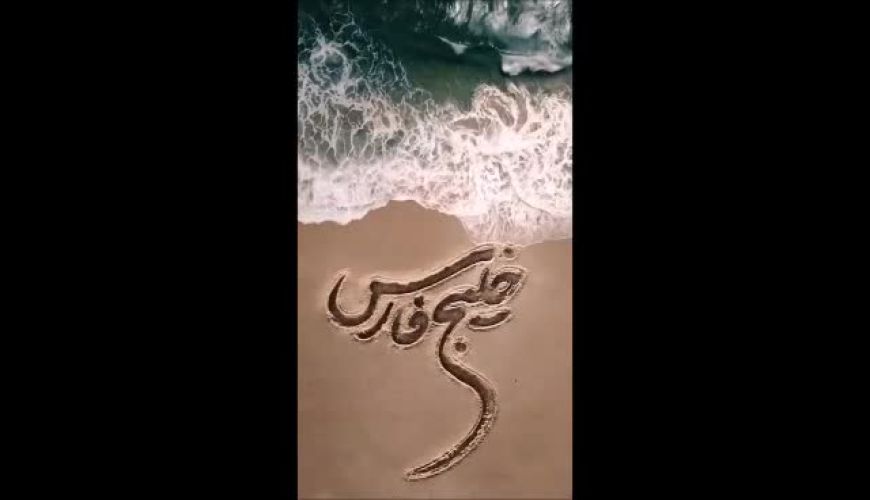 استوری شادمهر عقیلی برای روز ملی خلیج فارس 