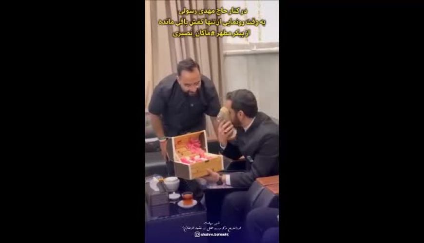 بغض حاج‌مهدی رسولی هنگام رونمایی از تنها یادگار پیکر ماکان نصیری