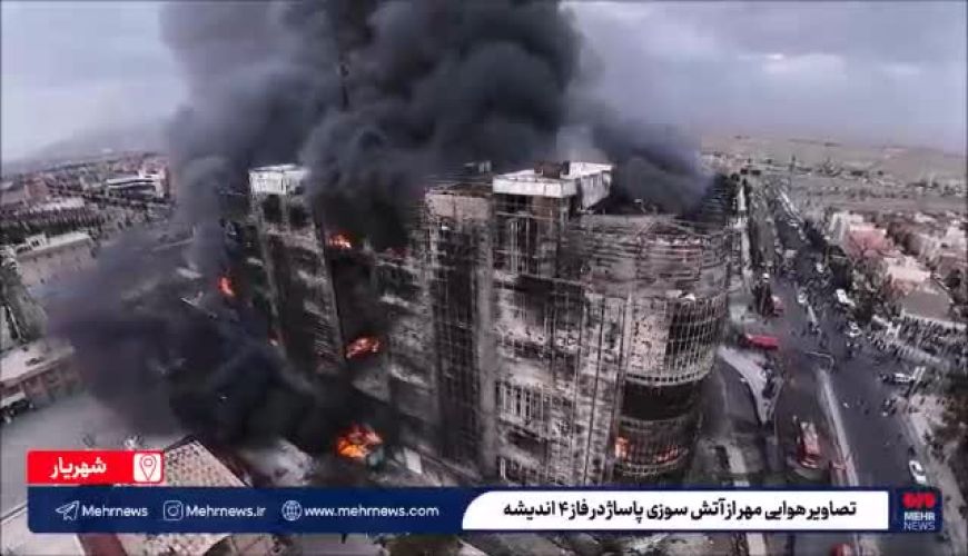 آخرین جزئیات از حادثه حریق در مجتمع ارغوان اندیشه