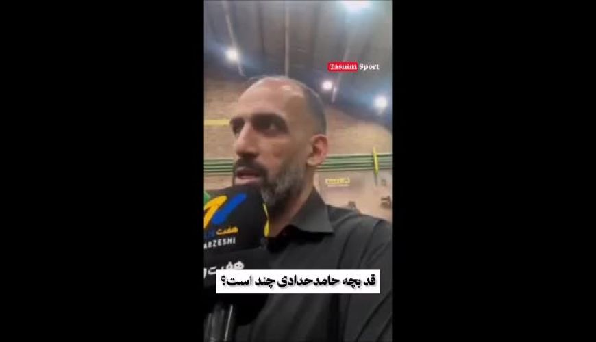 رونمایی از قد پسر حامد حدادی؛ آیا او هم بسکتبالیست بین‌المللی می‌شود؟