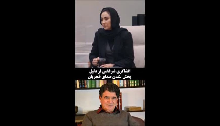 چرا ضرغامی آثار شجریان را در صداوسیما ممنوع کرد؟ 
