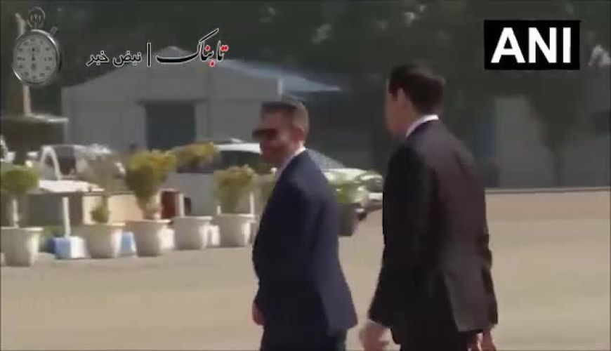 رفتار جنجالی‌ هندی‌ها با وزیر خارجه آمریکا را ببینید 