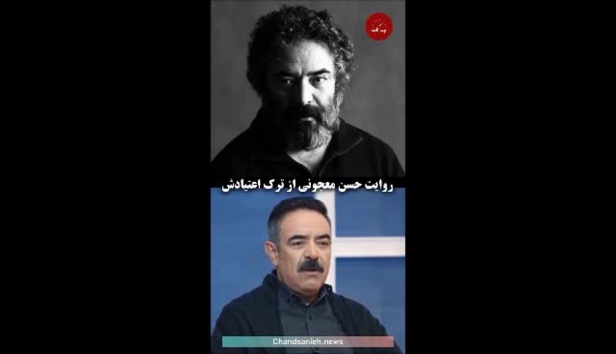 افشاگری حسن معجونی بازیگر سینما در برنامه منشور از ماجرای ترک اعتیادش توجه‌برانگیز شد