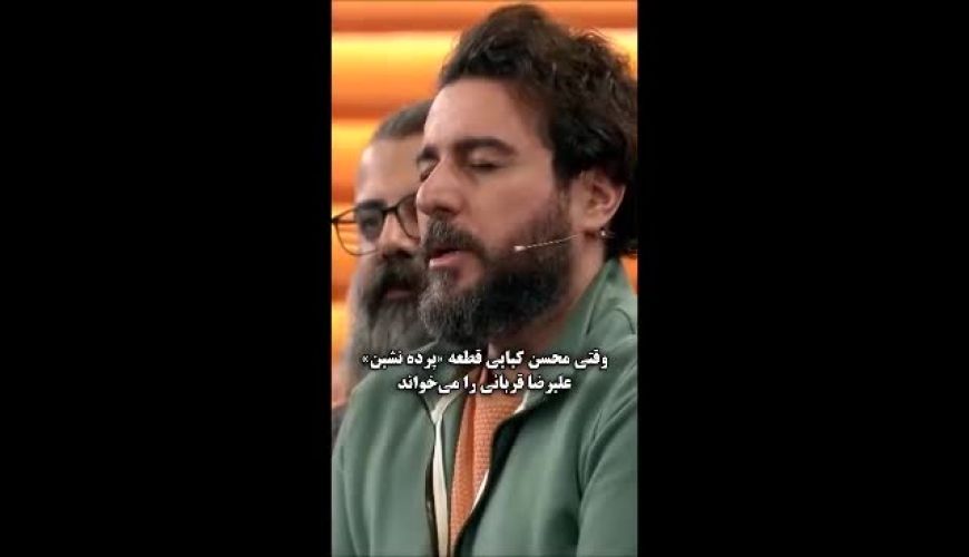 خواندن باورنکردنی بخشی از آهنگ علیرضا قربانی توسط محسن کیایی 