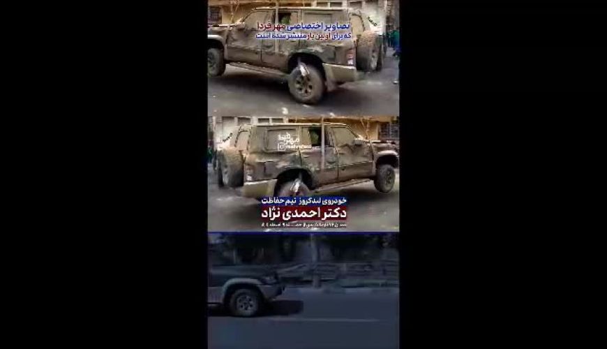  لندکروز تیم حفاظت احمدی‌نژاد بعد از حمله ۹ اسفند