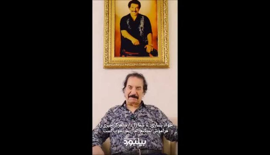 واکنش فوری جواد یساری به شایعات روز‌های اخیر 