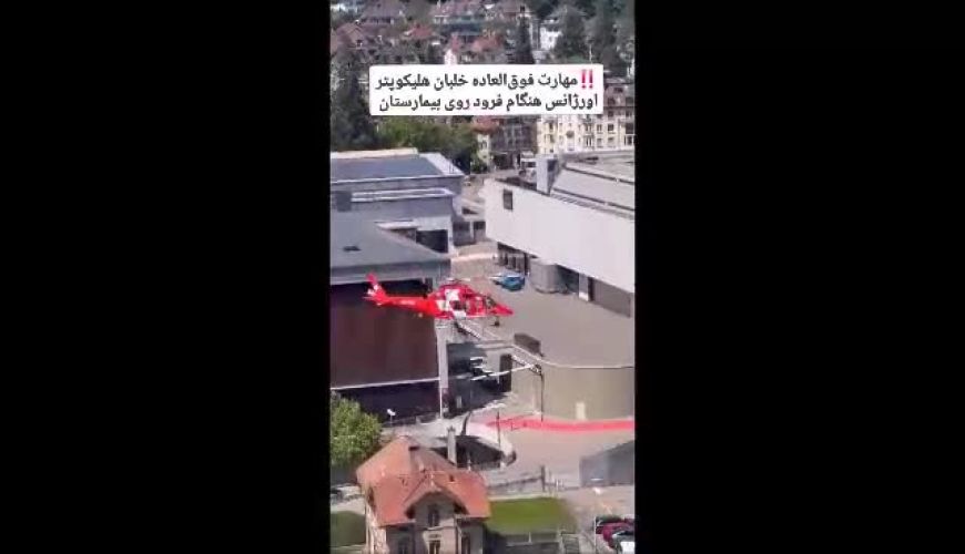 مهارت فوق‌العاده خلبان هلیکوپتر اورژانس هنگام فرود