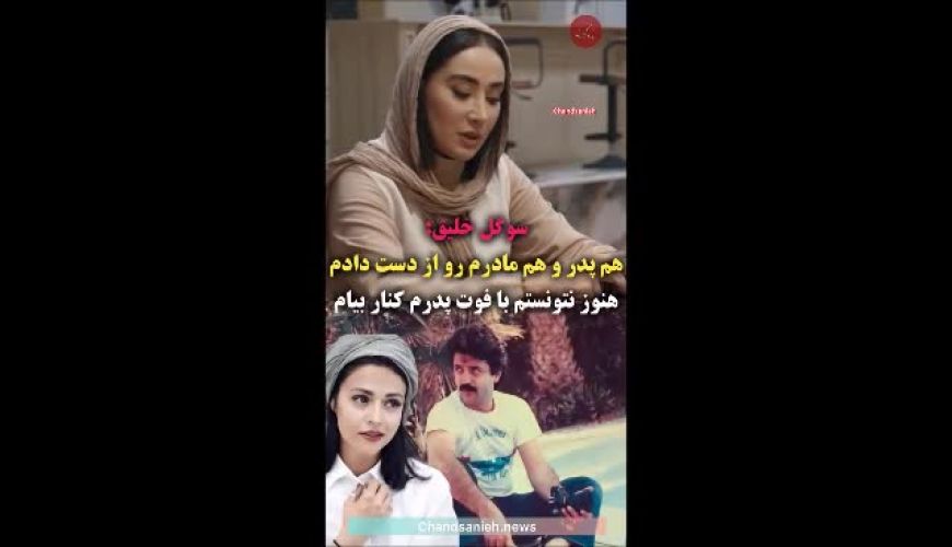 روایت تلخ سوگل خلیق درباره از دست دادن پدر و مادرش 