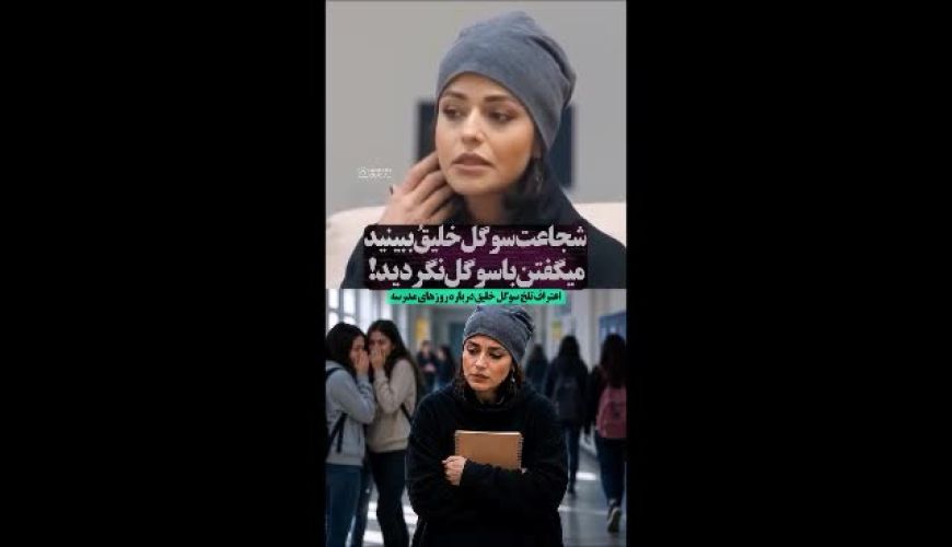 اعتراف تلخ سوگل خلیق درباره دوران دبیرستانش+ فیلم/ چرا سوگل خلیق مدرسه را ترک کرد 